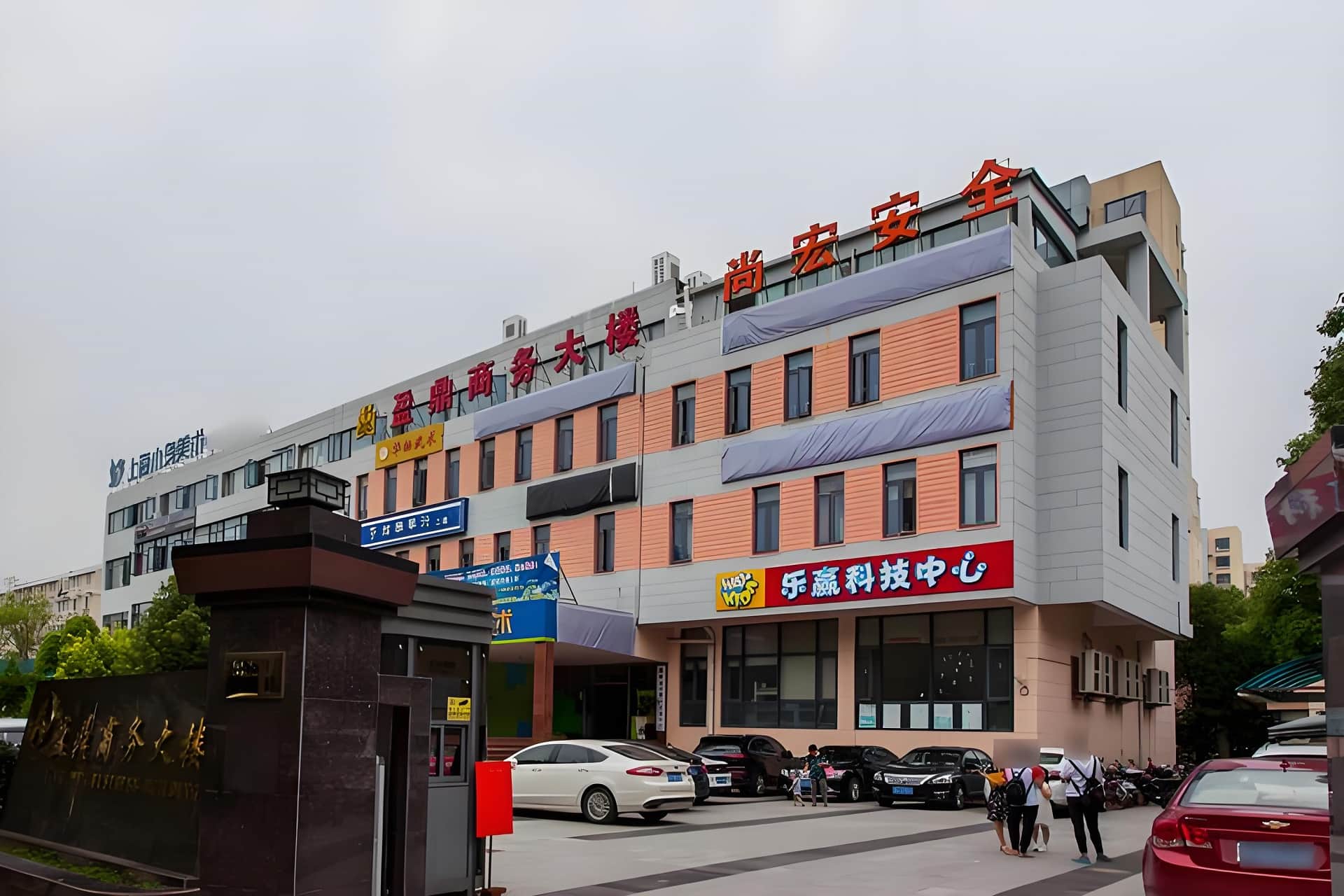 盈鼎商务大楼